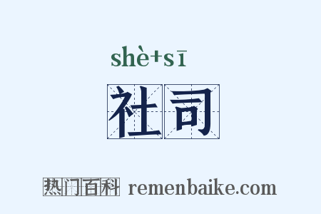 社司是什么意思的图片